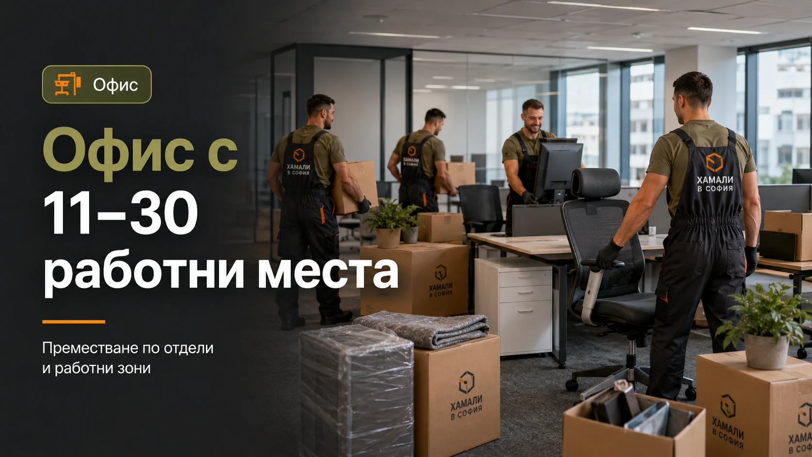 Екип за преместване на офис Екип за преместване на офис